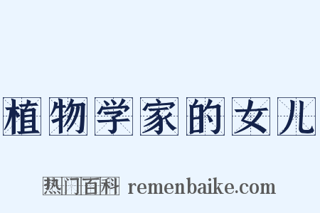 植物学家的女儿是什么意思的图片